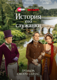 История его служанки (сериал)