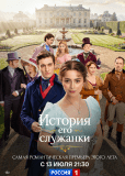 История его служанки (сериал)