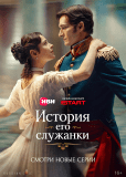 История его служанки (сериал)