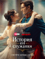 История его служанки (сериал)