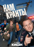 Нам кранты (сериал)
