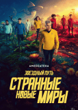 Звёздный путь: Странные новые миры (сериал)
