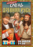 Очень древняя Русь (сериал)