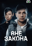 Вне закона (сериал)
