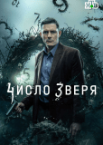 Число зверя (сериал)