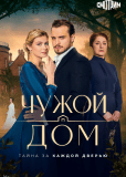 Чужой дом (сериал)