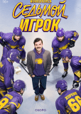 Седьмой игрок (сериал)