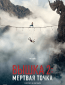 Вышка 2: Мёртвая точка