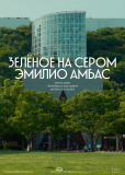 Зелёное на сером