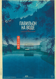 Павильон на воде