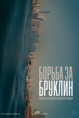Борьба за Бруклин