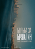 Борьба за Бруклин
