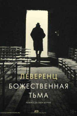 Леверенц. Божественная тьма