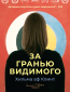 Арт-лекторий: Хильма аф Клинт: За гранью видимого