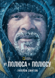 От полюса к полюсу с Уиллом Смитом (сериал)