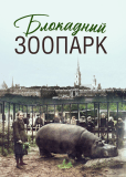 Блокадный зоопарк