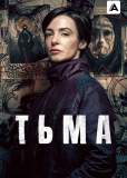 Тьма (многосерийный)