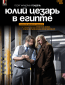 TheatreHD: Черняков: Юлий Цезарь в Египте