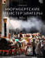 TheatreHD: Зальцбург: Нюрнбергские мейстерзингеры