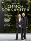 TheatreHD: Зальцбург: Симон Бокканегра