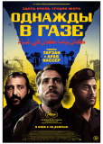 Однажды в Газе