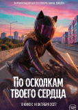 По осколкам твоего сердца