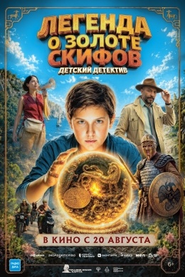 Легенда о Золоте Скифов Легенда о Золоте Скифов