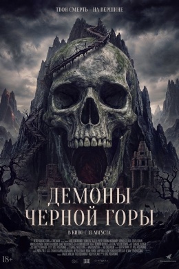 Демоны Чёрной горы