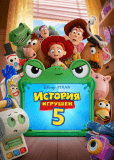 История игрушек 5