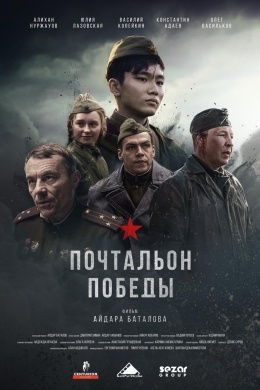 Почтальон победы Почтальон победы