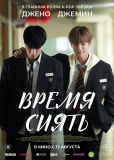 Время сиять