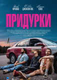 Придурки