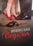 Восхитительная ведьма (сериал)