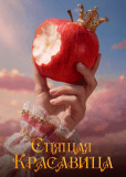 Спящая красавица