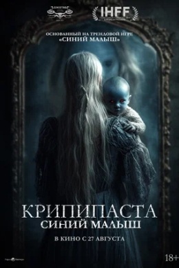 Крипипаста: Синий малыш Крипипаста: Синий малыш