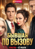 Бывшая по вызову (сериал)