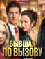 Бывшая по вызову (сериал)