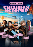 Смешная история (сериал)