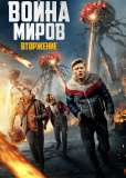 Война миров: Вторжение