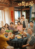 Сяо Фан выходит замуж (сериал)