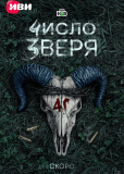 Число зверя (сериал)