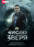 Число зверя (сериал)