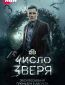 Число зверя (сериал)