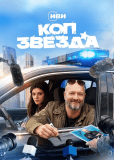 Коп-звезда (сериал)