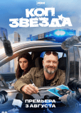 Коп-звезда (сериал)