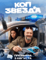 Коп-звезда (сериал)