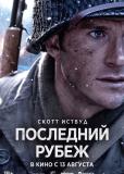Последний рубеж