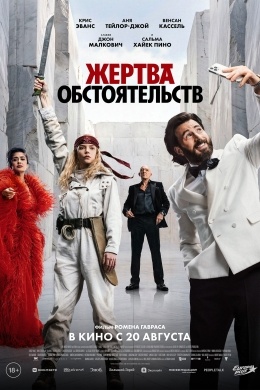 Жертва обстоятельств Жертва обстоятельств