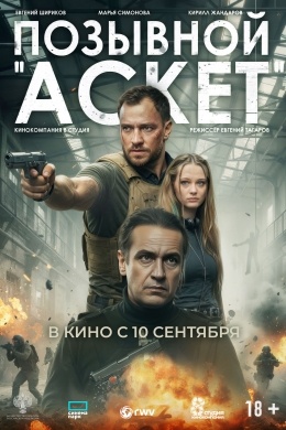 Позывной «Аскет» Позывной «Аскет»