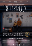 Я приду
